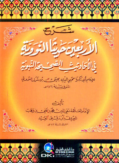 Sharha Forty Hadith Nawawi شرح الأربعين حديثا النووية-Arabic Commentary 1