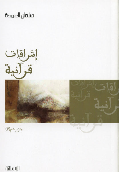 Shining of the Quran: Juzz Amma Tafseer in Arabic (Part 2) – Arabic Tafsir of Juz Amma-islamicbrands