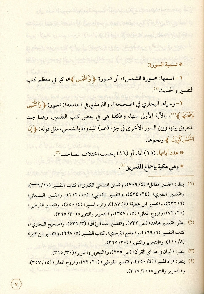 Shining of the Quran: Juzz Amma Tafseer in Arabic (Part 2) – Arabic Tafsir of Juz Amma-islamicbrands