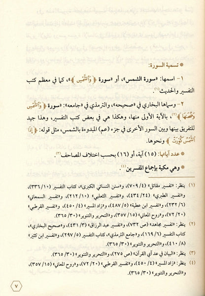 Shining of the Quran: Juzz Amma Tafseer in Arabic (Part 2) – Arabic Tafsir of Juz Amma-islamicbrands