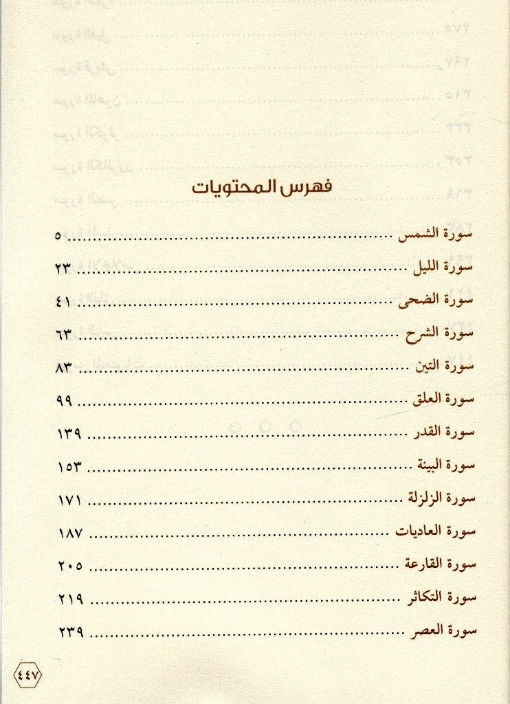 Shining of the Quran: Juzz Amma Tafseer in Arabic (Part 2) – Arabic Tafsir of Juz Amma-islamicbrands