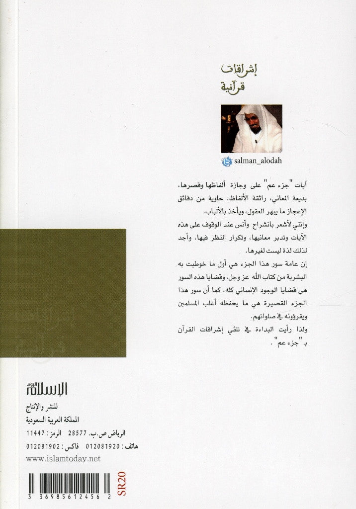 Shining of the Quran: Juzz Amma Tafseer in Arabic (Part 2) – Arabic Tafsir of Juz Amma-islamicbrands