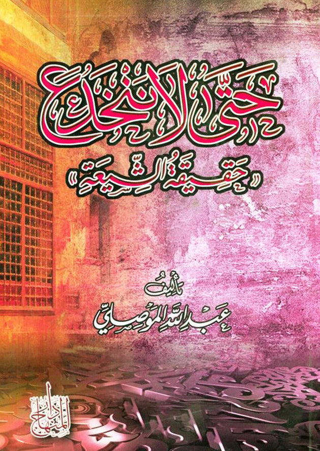 So As Not to Be Deceived by the Reality of the Shi‘ati – Exposing Shiʿism - Protecting True Aqeedah 1