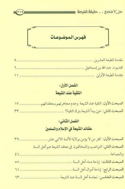So As Not to Be Deceived by the Reality of the Shi‘ati – Exposing Shiʿism - Protecting True Aqeedah 2