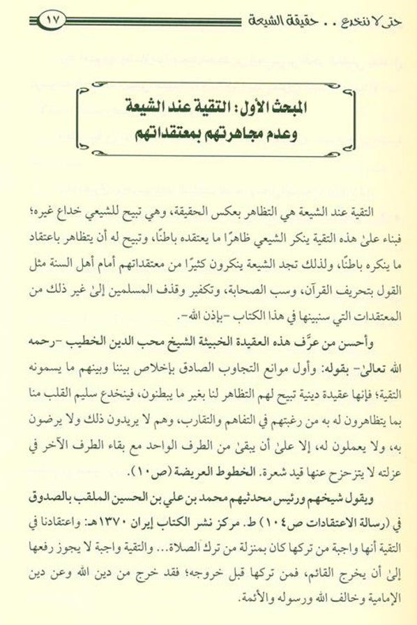 So As Not to Be Deceived by the Reality of the Shi‘ati – Exposing Shiʿism - Protecting True Aqeedah 3