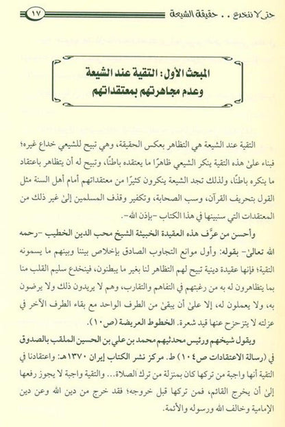 So As Not to Be Deceived by the Reality of the Shi‘ati – Exposing Shiʿism - Protecting True Aqeedah 3