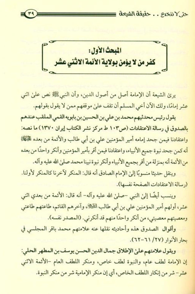 So As Not to Be Deceived by the Reality of the Shi‘ati – Exposing Shiʿism - Protecting True Aqeedah 4