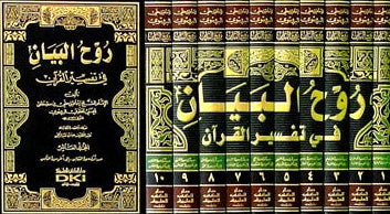 Spirit of the Statement روح البيان Vol 1-10-Complete Arabic Quran Tafs ...