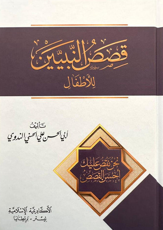 Stories of the Prophets (Arabic) – Kisass An-Nabiyin Hardcover by Sayyed Abul Hasan Ali Nadwi