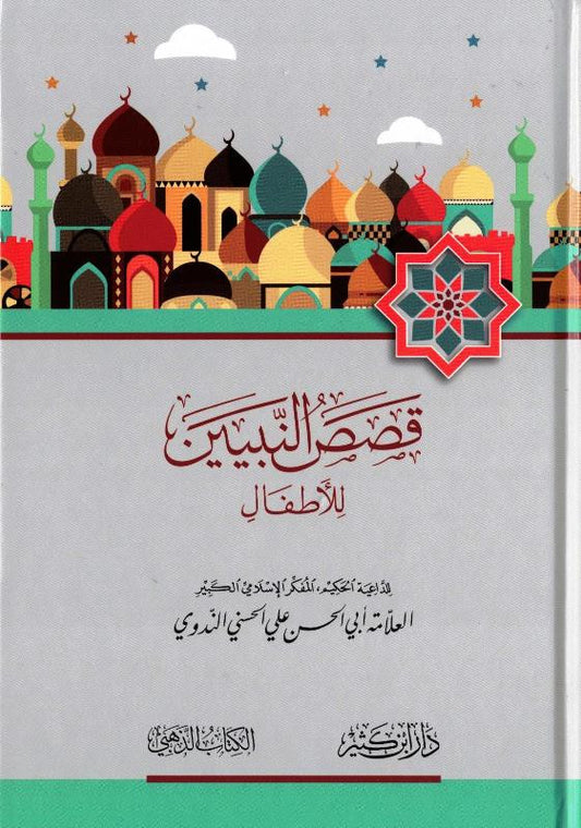 Stories of the Prophets for Kids Arabic – Medium Hardcover | Islamic Stories for Children