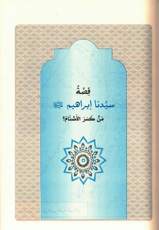 Stories of the Prophets for Kids Arabic – Medium Hardcover | Islamic Stories for Children