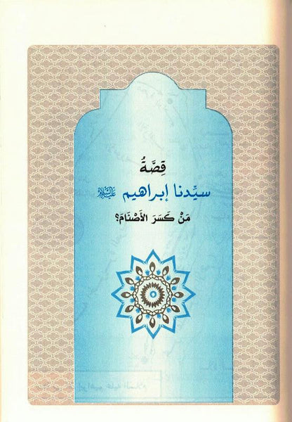Stories of the Prophets for Kids Arabic – Medium Hardcover | Islamic Stories for Children