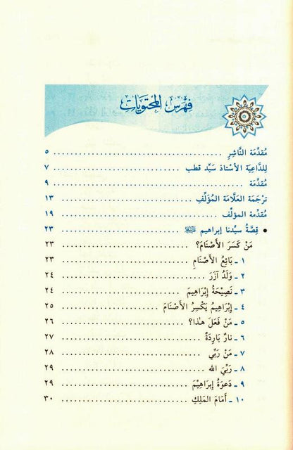 Stories of the Prophets for Kids Arabic – Medium Hardcover | Islamic Stories for Children