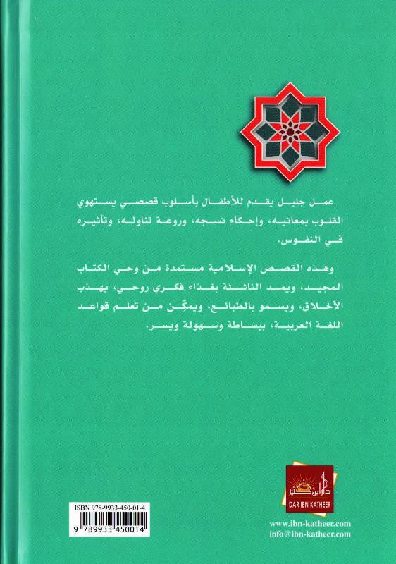 Stories of the Prophets for Kids Arabic – Medium Hardcover | Islamic Stories for Children