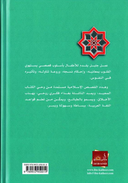 Stories of the Prophets for Kids Arabic – Medium Hardcover | Islamic Stories for Children