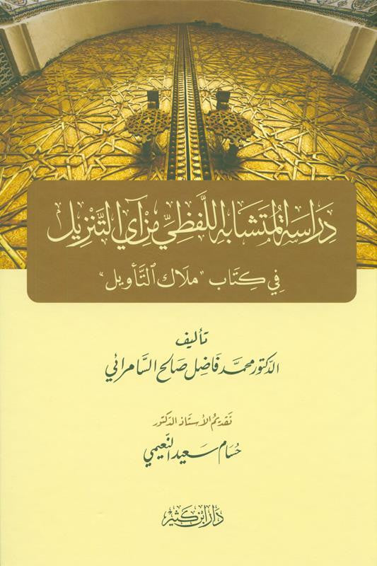 Study the Homonyms of Any Download – Arabic Language & Quranic Vocabulary Book by Fazil Saalih Samirai