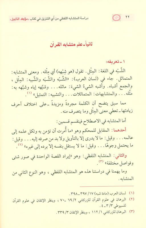 Study the Homonyms of Any Download – Arabic Language & Quranic Vocabulary Book by Fazil Saalih Samirai