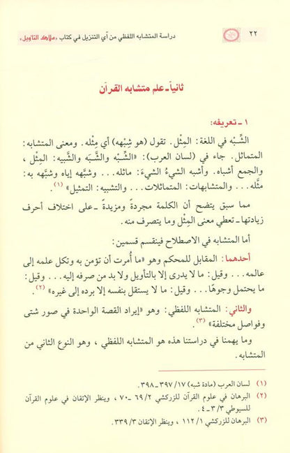 Study the Homonyms of Any Download – Arabic Language & Quranic Vocabulary Book by Fazil Saalih Samirai