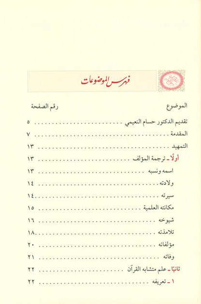 Study the Homonyms of Any Download – Arabic Language & Quranic Vocabulary Book by Fazil Saalih Samirai