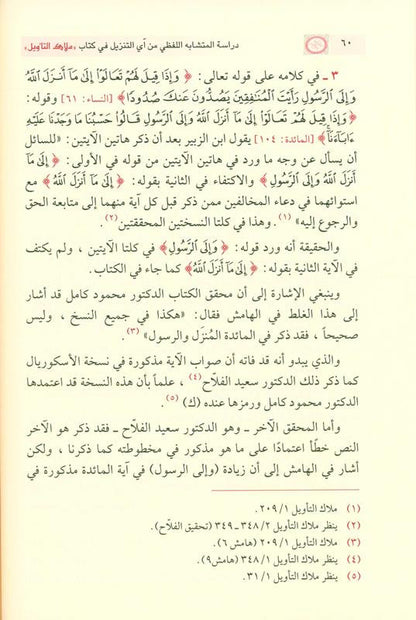 Study the Homonyms of Any Download – Arabic Language & Quranic Vocabulary Book by Fazil Saalih Samirai