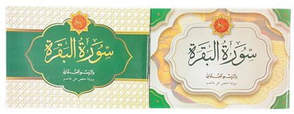 Surah Al-Baqarah – Uthmani Script | Pocket Size 12cm x 8cm