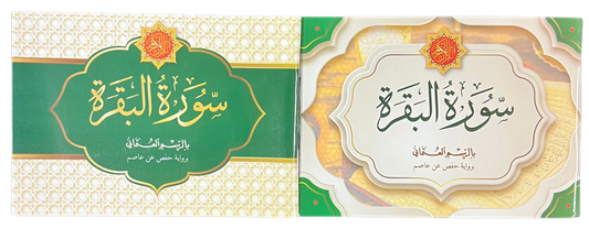 Surah Al-Baqarah – Uthmani Script | Pocket Size 12cm x 8cm