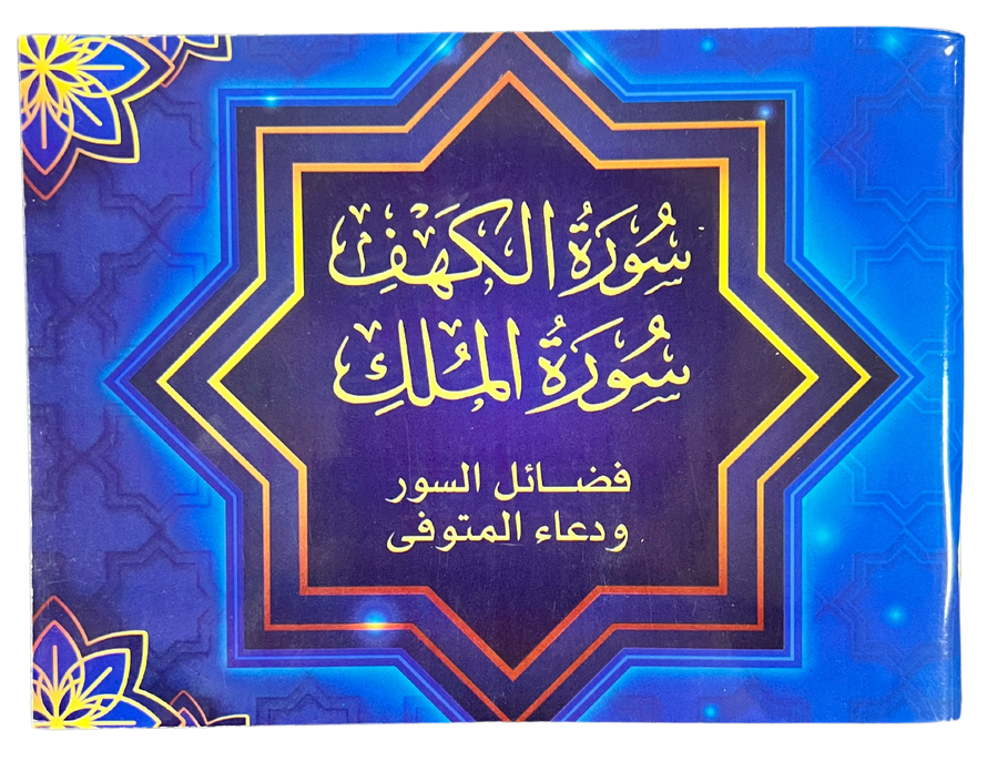 Surah Al-Kahf & Surah Al-Mulk Large Letter Pocket Plus Size | Arabic Uthmani Script