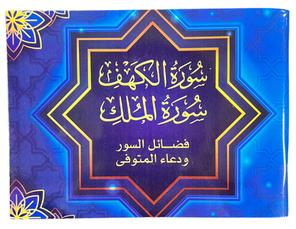Surah Al-Kahf & Surah Al-Mulk Large Letter Pocket Plus Size | Arabic Uthmani Script
