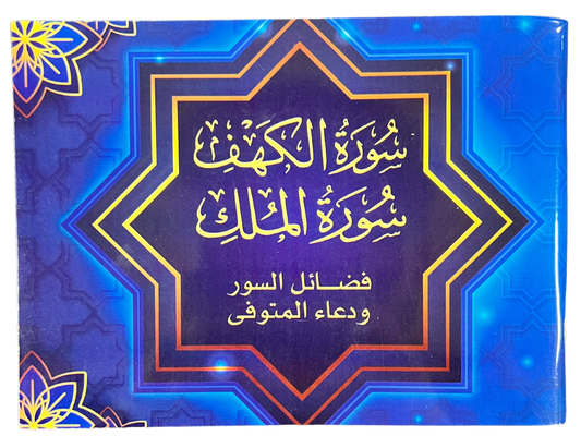 Surah Al-Kahf & Surah Al-Mulk Large Letter Pocket Plus Size | Arabic Uthmani Script