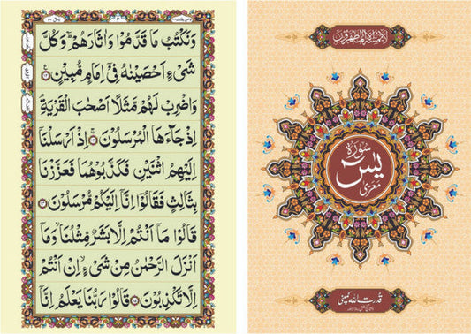 Surah Yaseen Sharif  – Arabic Surah Yasin by Qudratullah | Pocket Size Quran
