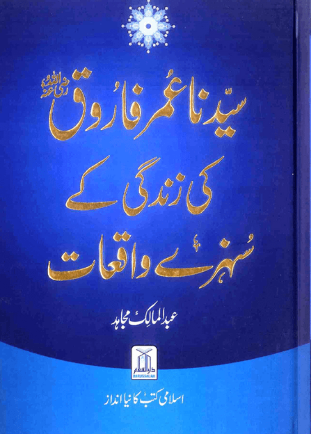 Syedina Umar Farooq (RA) Ki Zindagi Kay Sunehray Waqiyat – Inspiring Islamic Stories from the Life of Hazrat Umar Farooq-Islamicbrands