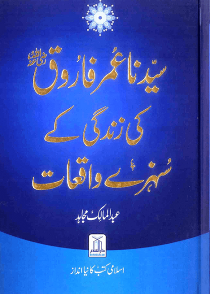 Syedina Umar Farooq (RA) Ki Zindagi Kay Sunehray Waqiyat – Inspiring Islamic Stories from the Life of Hazrat Umar Farooq-Islamicbrands