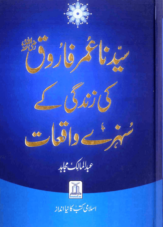 Syedina Umar Farooq (RA) Ki Zindagi Kay Sunehray Waqiyat – Inspiring Islamic Stories from the Life of Hazrat Umar Farooq-Islamicbrands