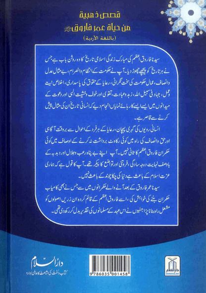 Syedina Umar Farooq (RA) Ki Zindagi Kay Sunehray Waqiyat – Inspiring Islamic Stories from the Life of Hazrat Umar Farooq-Islamicbrands