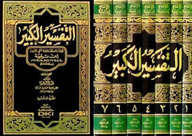 Tafseer Kabeer التفسير الكبير Vol 1-7-Comprehensive Arabic Quran Tafsir 1