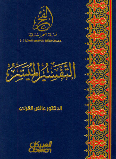 Tafseer Miyassar التفسير الميسر-Easy Arabic Quran Interpretation Guide 1