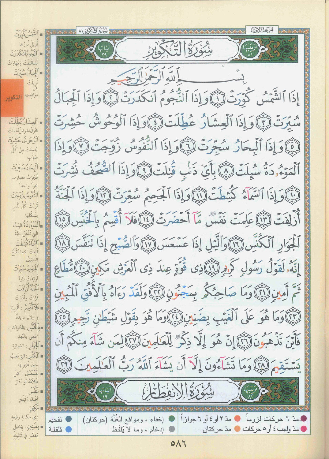 Tajweed: Juz Amma (Part 30) by Darul Marefa