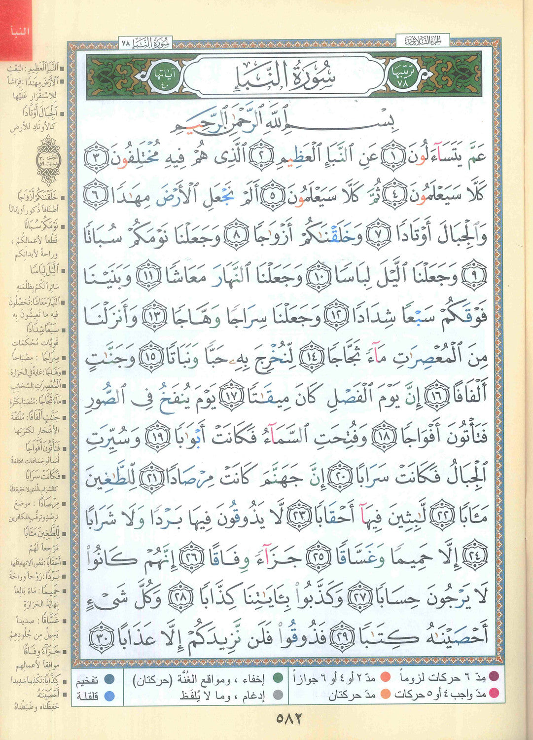 Tajweed: Juz Amma (Part 30) by Darul Marefa