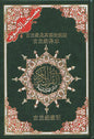 Tajweed Quran with Meanings and Translation in Chinese