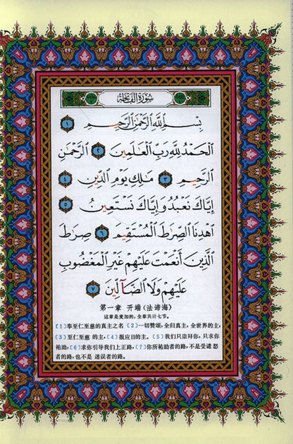 Tajweed Quran with Meanings and Translation in Chinese