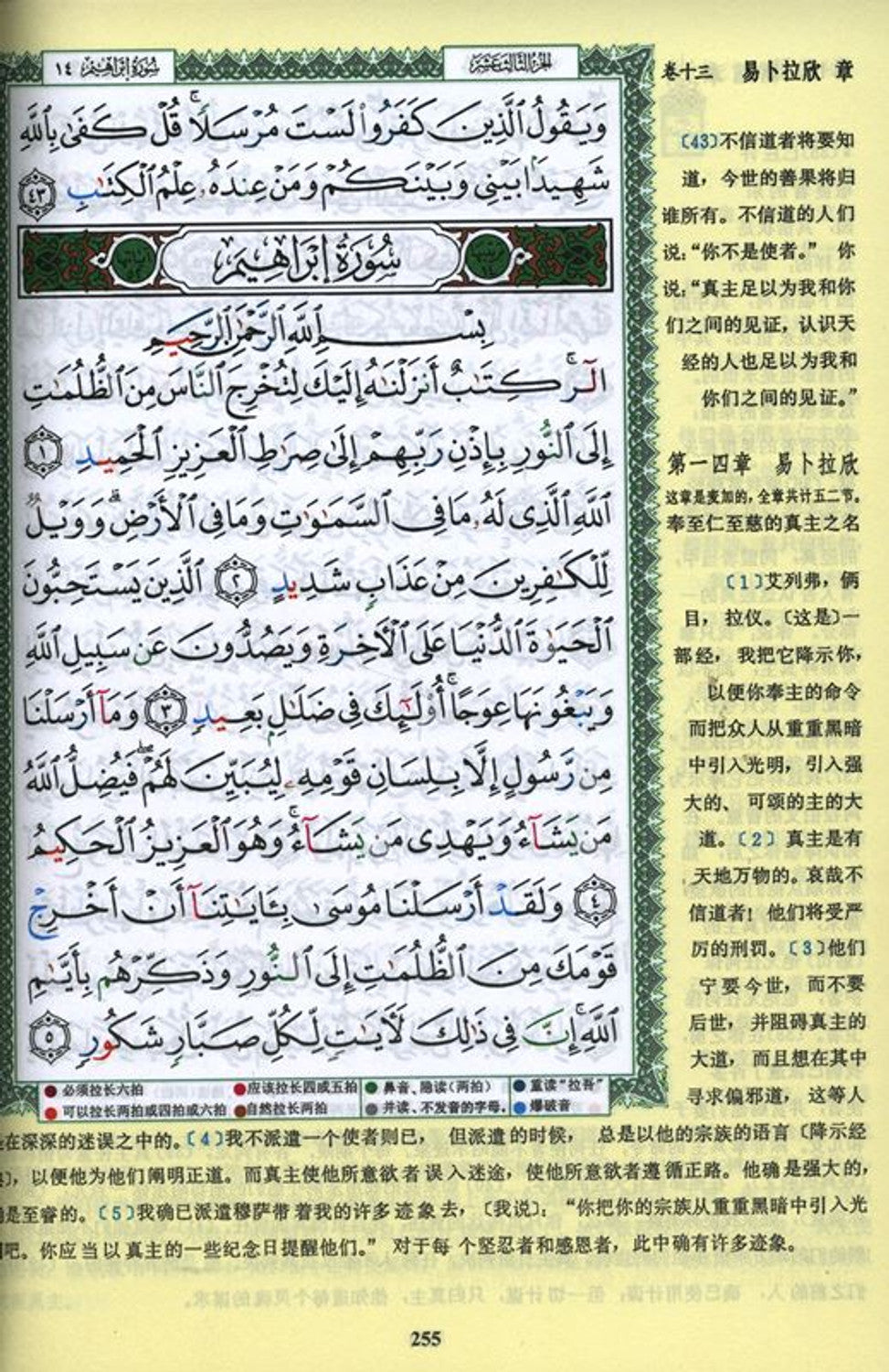 Tajweed Quran with Meanings and Translation in Chinese