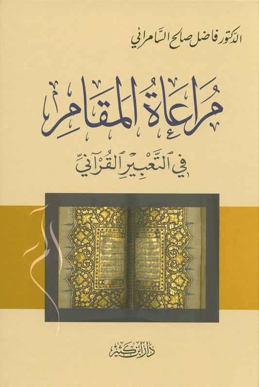 Taking Into Account the Position in the Quranic Expression – Arabic Quranic Linguistics & Balaghah Study