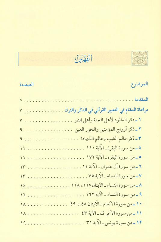 Taking Into Account the Position in the Quranic Expression – Arabic Quranic Linguistics & Balaghah Study