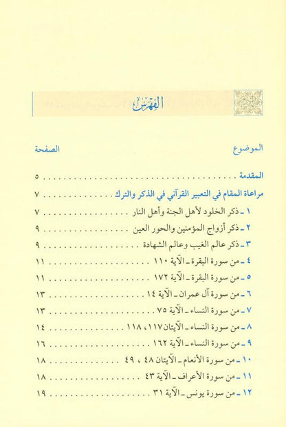 Taking Into Account the Position in the Quranic Expression – Arabic Quranic Linguistics & Balaghah Study
