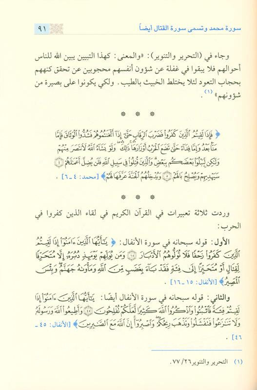 Taking Into Account the Position in the Quranic Expression – Arabic Quranic Linguistics & Balaghah Study