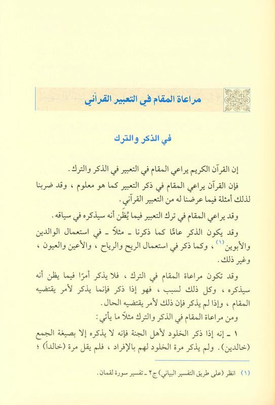 Taking Into Account the Position in the Quranic Expression – Arabic Quranic Linguistics & Balaghah Study