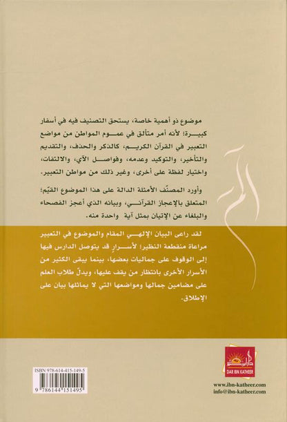 Taking Into Account the Position in the Quranic Expression – Arabic Quranic Linguistics & Balaghah Study
