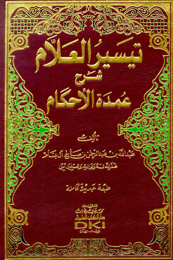 Tayseer al-Alam, mayor of rulings, explained تيسير العلام شرح عمدة الأحكام-Fiqh & Hadith Rulings 1