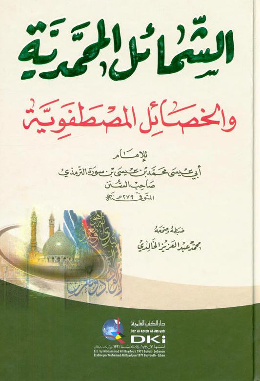 The Attributes of Muhammadiالشمائل المحمدیۃ-Islamic Guide to the Characteristics of Prophet Muhammad ﷺ 1