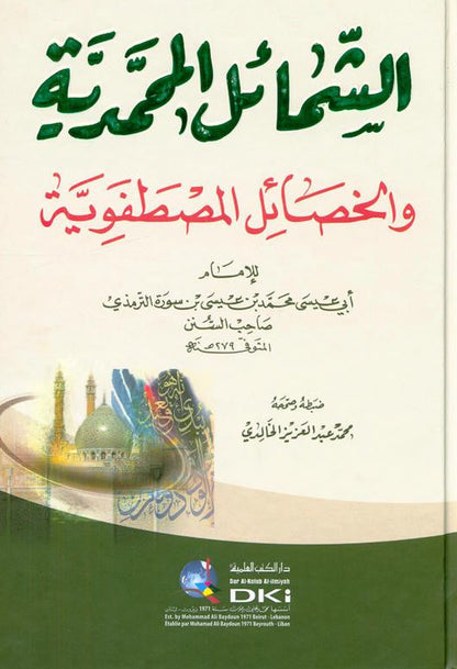 The Attributes of Muhammadiالشمائل المحمدیۃ-Islamic Guide to the Characteristics of Prophet Muhammad ﷺ 1